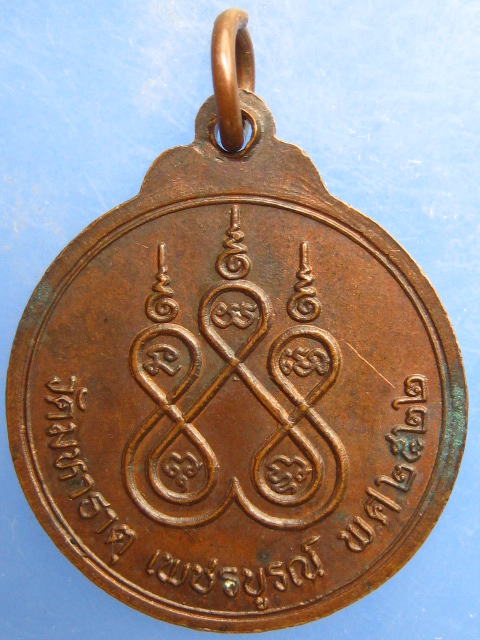 เหรียญหลวงพ่อเพชรมีชัย วัดมหาธาตุ จ.เพชรบูรณ์ ปี2522