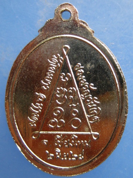 เหรียญหลวงพ่อบุญรัตน์ วัดโขงขาว จ.เชียงใหม่ ปี2528