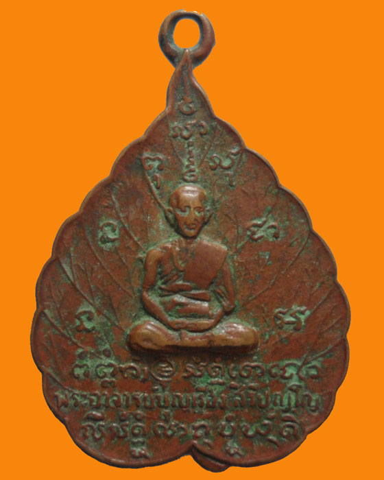 *** จ.นครพนม *** เหรียญพระอาจารย์บุญเรือง สิริปัญโญ วัดมรุกขนคร