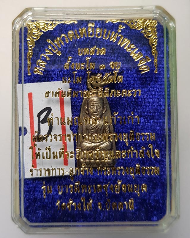 เหรียญหลวงปู่ทวด รุ่นบารมีทะเลซุงย้อนยุค เนื้ออัลปาก้า ตอกโค๊ต ท ที่สังฆาฎิ