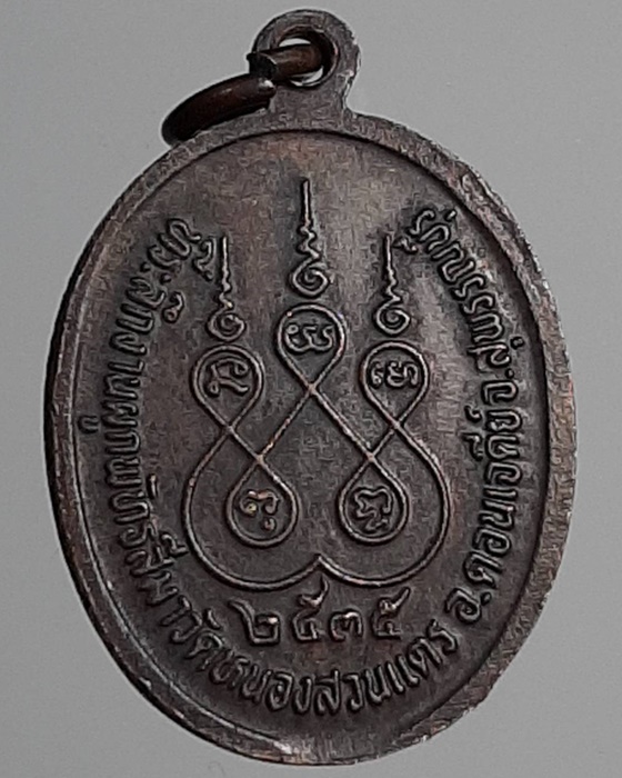 เหรียญพระใบฎีกาเว่า วัดหนองสวนแตร สุพรรณบุรี ปี35 ***306