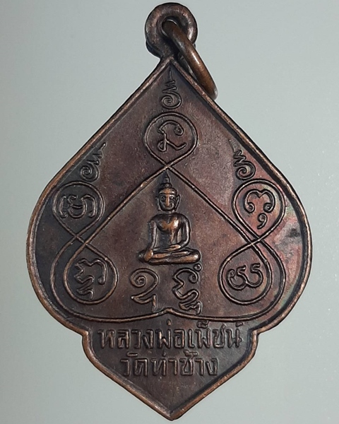 เหรียญหลวงพ่อเพ็ชน์ พิธีเสาร์5 วัดท่าช้าง พิษณุโลก ปี33 ***275