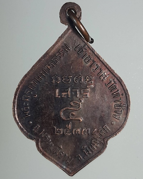 เหรียญหลวงพ่อเพ็ชน์ พิธีเสาร์5 วัดท่าช้าง พิษณุโลก ปี33 ***275