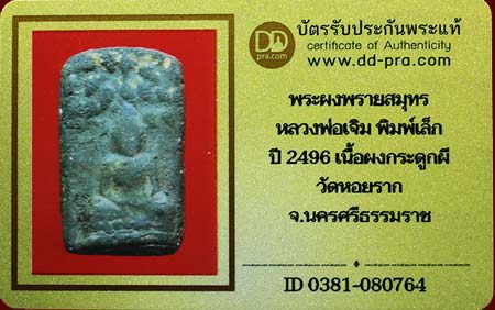 บัตรรับประกันพระแท้