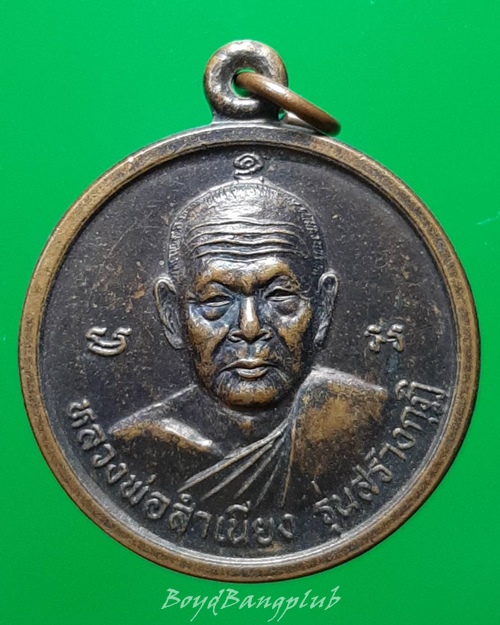 เหรียญหลวงพ่อสำเนียง-หลวงพ่อตุ๊ วัดท่าเจริญ สุพรรณบุรี ปี41 ***220