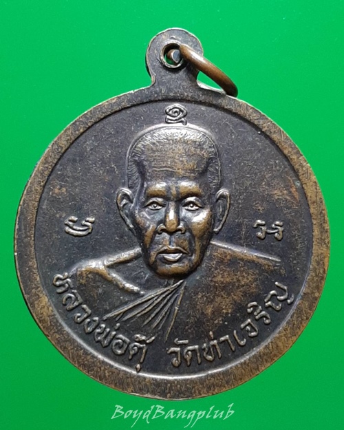 เหรียญหลวงพ่อสำเนียง-หลวงพ่อตุ๊ วัดท่าเจริญ สุพรรณบุรี ปี41 ***220