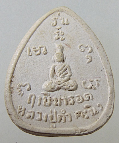 ๒๐ พระผงหลวงปู่คำคะนิง ฤาษีนารอด