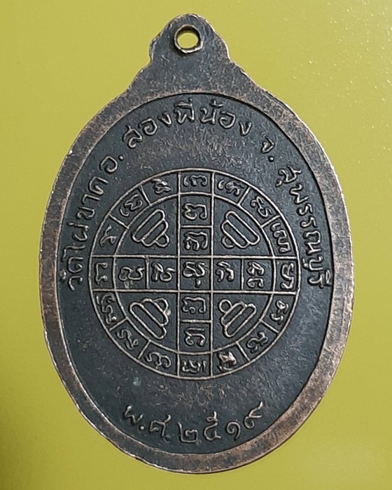 เหรียญหลวงพ่อจี๋ วัดไผ่ขาด จ.สุพรรณบุรี ปี19 ***206