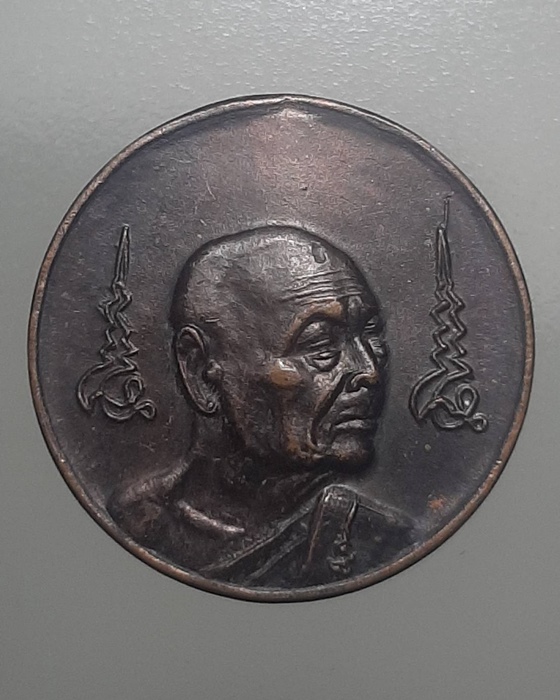 เหรียญหลวงปู่เจริญ วัดธัญญวารี จ.สุพรรณบุรี ***205