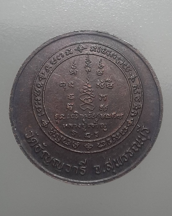 เหรียญหลวงปู่เจริญ วัดธัญญวารี จ.สุพรรณบุรี ***205