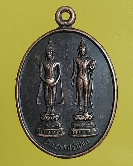 เหรียญพระธรรมรำเพย หลังท่านเจ้าคุณนรฯ ***201