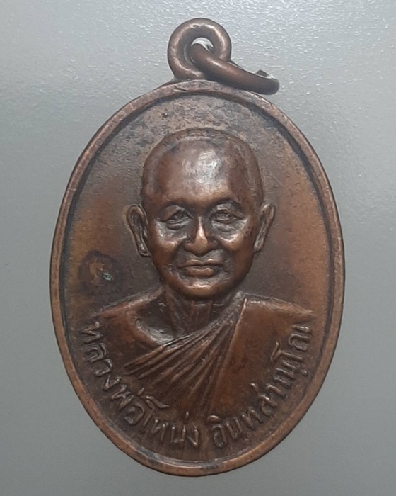 เหรียญหลวงพ่อโหน่ง วัดอัมพวัน จ.สุพรรณบุรี ***198