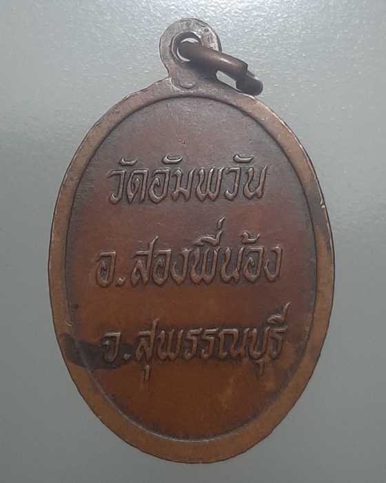 เหรียญหลวงพ่อโหน่ง วัดอัมพวัน จ.สุพรรณบุรี ***198