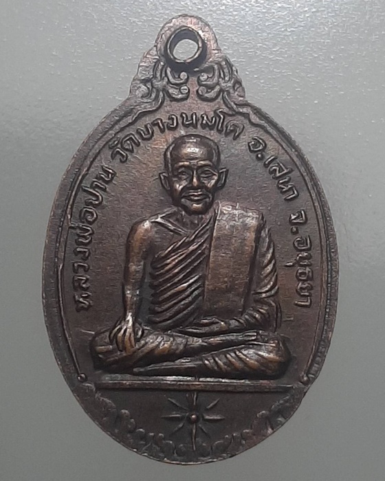 เหรียญหลวงพ่อเพชรหลังหลวงพ่อปาน วัดบางนมโค จ.อยุธยา ***196