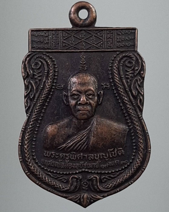 เหรียญพระครูพิศาลบุญโชติ วัดบางพยอม พิษณุโลก ปี30 ***188