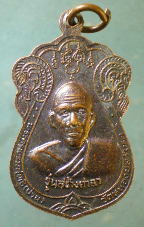 เหรียญหลวงพ่อบุญรอด วัดวังน้ำเขียว นครปฐม