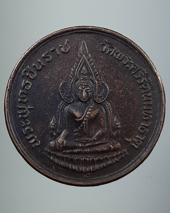 เหรียญพระพุทธชินราช วัดพระศรีรัตนมหาธาตุ ร่วมพุทธ่ภิเศก ภ.ป.ร.พิษณุโลก ปี35 ***186
