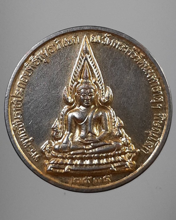 เหรียญพระพุทธชินราชครบรอบ100ปี กระทรวงศึกษาธิการ พุทธาภิเษกวัดพระศรีรัตนมหาธาตุ พิษณุโลก ปี35 ***172