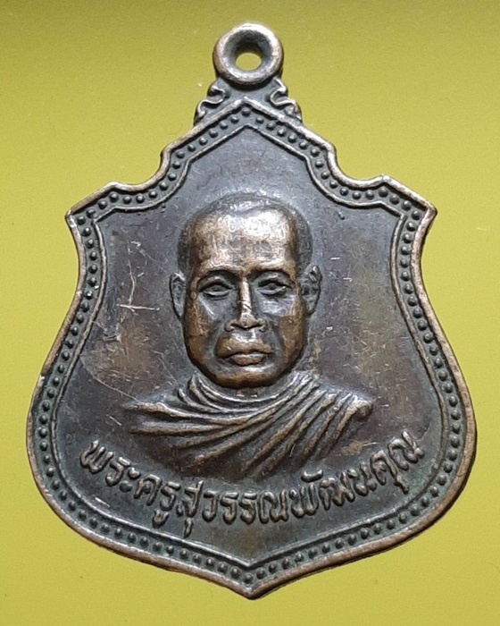 เหรียญพระครูสุวรรณพัฒนคุณ วัดสระยายโสม จ.สุพรรณบุรี ปี22 ***155