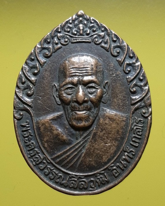 เหรียญพระครูสุวรรณสิลวุฒิ วัดใหม่เพชรรัตน์ จ.สุพรรณบุรี ปี36 ***154