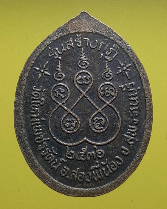 เหรียญพระครูสุวรรณสิลวุฒิ วัดใหม่เพชรรัตน์ จ.สุพรรณบุรี ปี36 ***154