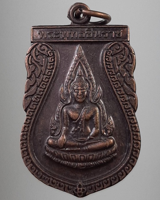 เหรียญพระพุทธชินราช วัดพระศรีรัตนมหาธาตุฯ พิษณุโลก ***140
