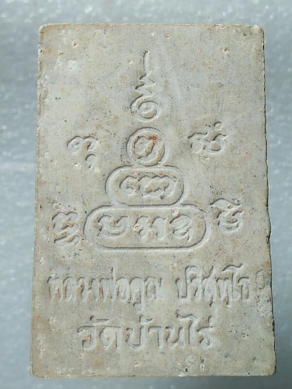 พระสมเด็จหลวงพ่อคูณ วัดบ้านไร่ ตะกรุด 3 ดอก