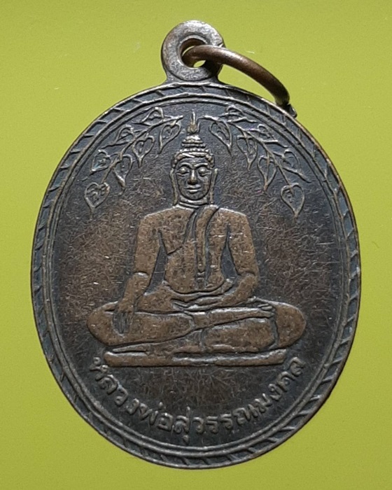 เหรียญหลวงพ่อสุวรรณมงคล วัดโพธิ์สุวรรณ สุพรรณบุรี ***163