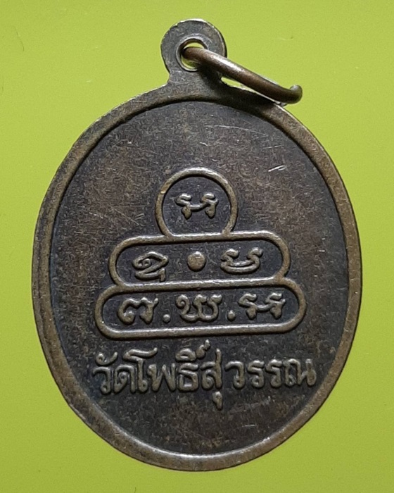 เหรียญหลวงพ่อสุวรรณมงคล วัดโพธิ์สุวรรณ สุพรรณบุรี ***163