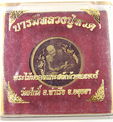 บารมีหลวงปู่ทวด พระไม้มงคลแกะสลักด้วยเลเซอร์ วัดศักดิ์ จ อยุธยา