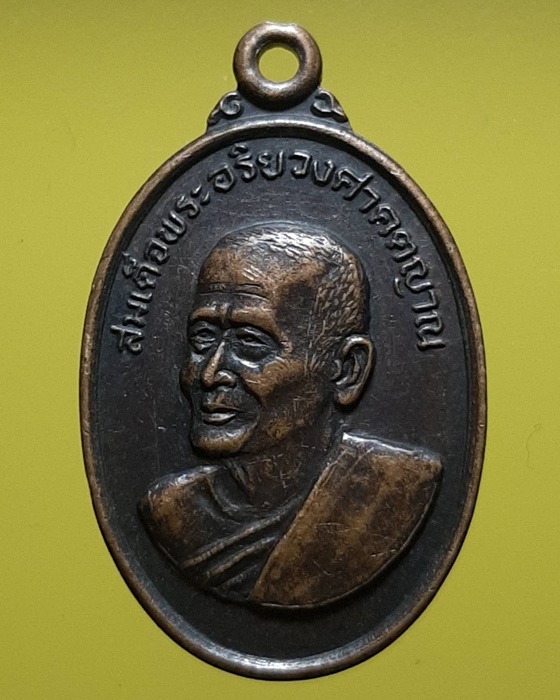 เหรียญสมเด็จพระอริยวงศาคตญาน งานฉลองสมณศักดิ์ พระครูอุดมสังวร วัดพระเชตุพน กรุงเทพฯ ***092