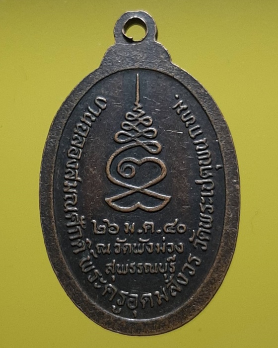 เหรียญสมเด็จพระอริยวงศาคตญาน งานฉลองสมณศักดิ์ พระครูอุดมสังวร วัดพระเชตุพน กรุงเทพฯ ***092