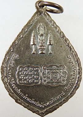 เหรียญสมเด็จพระสังฆราช(สา) วัดราชประดิษฐ์ กทม ปี 19 พิธีใหญ่