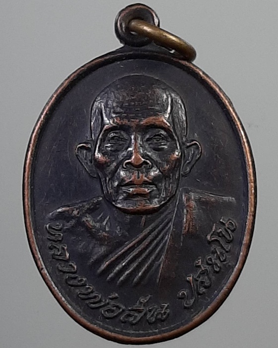 เหรียญหลวงพ่อสัน ที่ระลึกร่วมสร้างโบสถ์ วัดดงกระเชา สุพรรณบุรี ***076