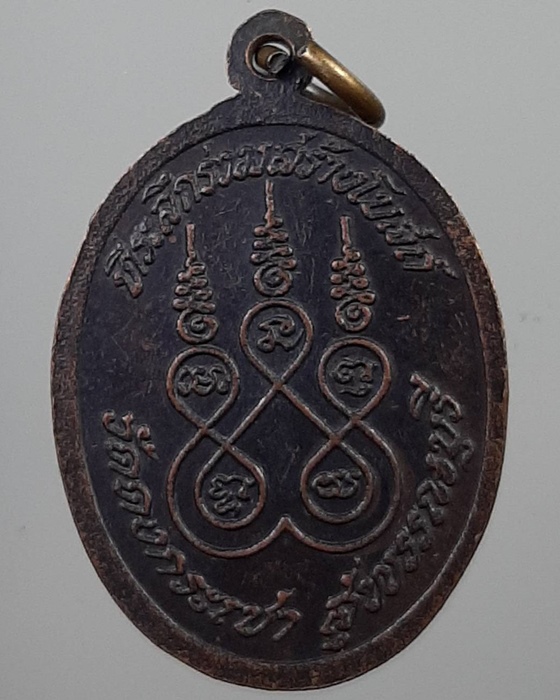 เหรียญหลวงพ่อสัน ที่ระลึกร่วมสร้างโบสถ์ วัดดงกระเชา สุพรรณบุรี ***076