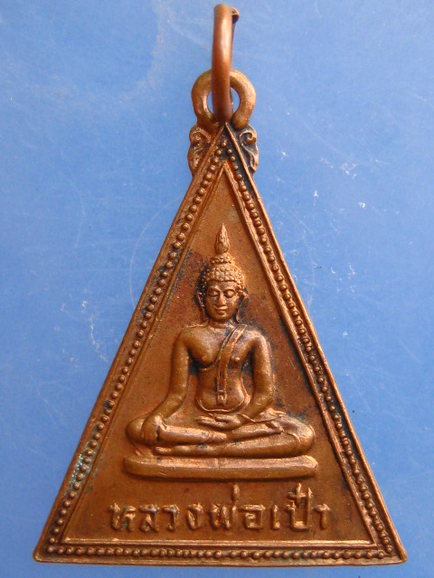 เหรียญหลวงพ่อเป๋า วัดราชธานี จ.สุโขทัย ปี2524