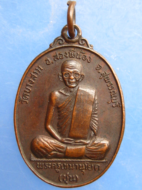 เหรียญหลวงพ่อชุน วัดบางสาม จ.สุพรรณบุรี ปี2524