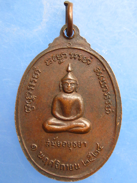 เหรียญหลวงพ่อชุน วัดบางสาม จ.สุพรรณบุรี ปี2524