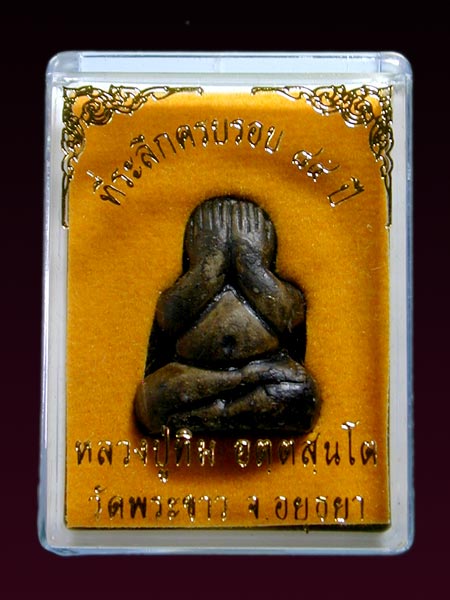 พระปิดตาเนื้อผงคลุกรัก หลวงปู่ทิม วัดพระขาว ที่ระลึกครบรอบ 84 ปี กล่องเดิม พ.ศ.2540........เคาะเดียว