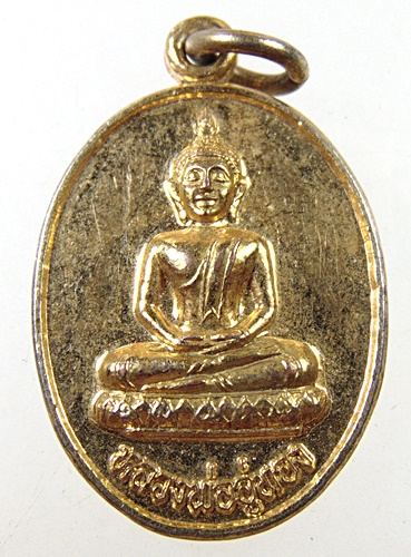 เหรียญหลวงพ่ออู่ทอง วัดสมุทรโคดม เพชรบุรี
