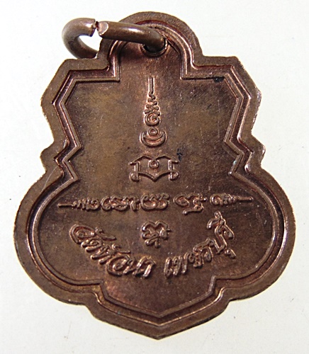 เหรียญพระพุทธ วัดหัวนา เพชรบุรี