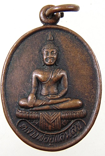 เหรียญหลวงพ่ออู่แสนสุข วัดห้วยทรายใต้ จ เพชรบุรี