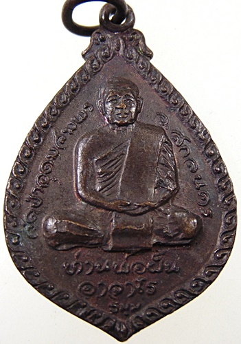 ๒๐เหรียญท่านพ่อฝั้น วัดป่าอุดมสมพร หลวงพ่อปิ่น (ศิษย์​พระอาจารย์มั่น) วัดอริยวงศาราม ปี21