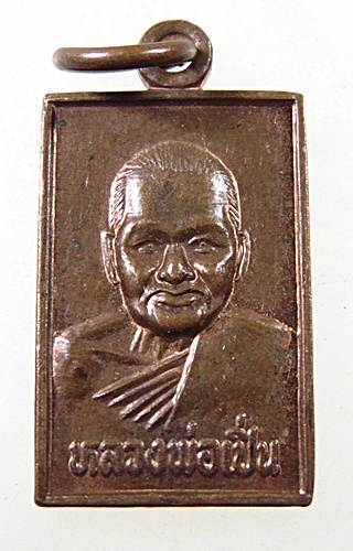 ๒๐ เหรียญหลวงพ่อเปิ่น วัดบางพระ