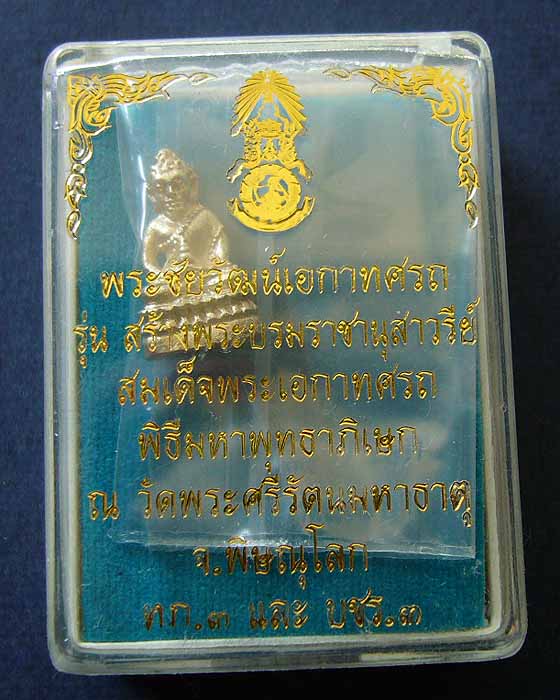 พระชัยวัตน์ เอกาทศรถ เนื้อเงิน พิธีมหาพุทธาภิเษก ณ.วัดพระศรีรัตนมหาธาตุ จ.พิษณุโลก