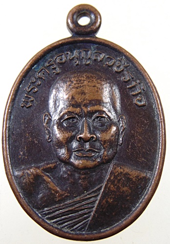 เหรียญพระครูอนุกูลวชิรกิจ วัดพระรูป เพชรบุรี