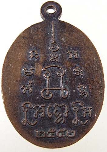 เหรียญพระครูอนุกูลวชิรกิจ วัดพระรูป เพชรบุรี