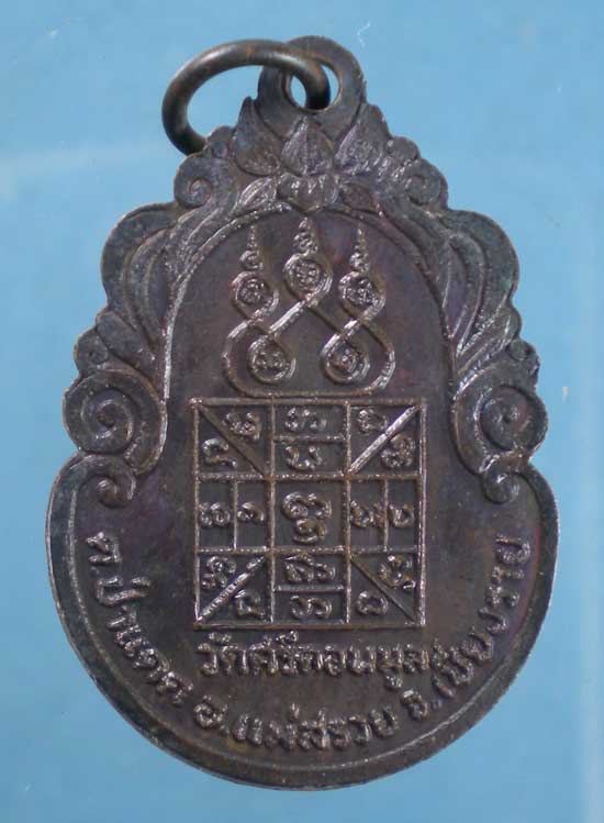 เหรียญพระครูรัตนธรรมจักร วัดศรีดอนมูล เชียงราย