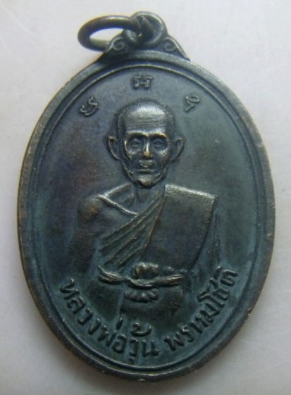 **วัดใจ**เหรียญหลวงพ่อวุ้น พรหมโชติ วัดบางกง อ.วิหารแดง จ.สระบุรี ปี ๒๕๑๗**สวยๆ