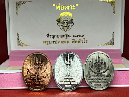 เหรียญพ่อเงาะชุดกรรมการ 3 เหรียญ ครูบาปองพล วัดไชยผาบ เชียงราย